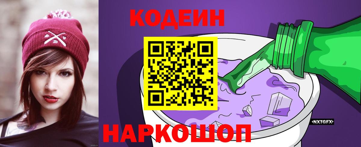 Кодеиновый сироп Lean Purple Drank Горно-Алтайск