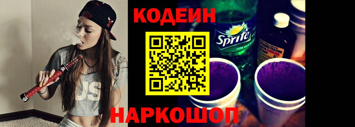 Горно-Алтайск  Кодеиновый сироп Lean Purple Drank  Вход с VPN  Кодеин Purple Drank 